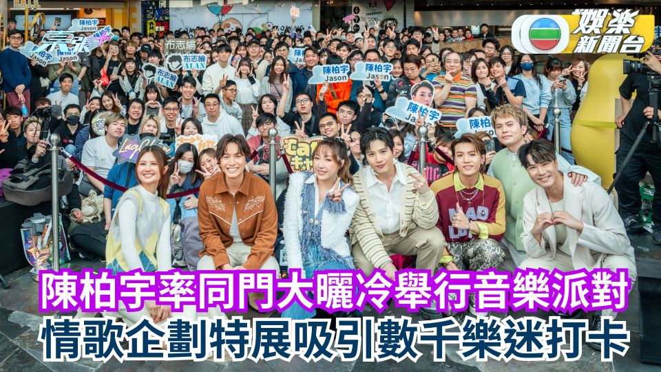 陳柏宇率同門大曬冷舉行音樂派對 情歌企劃特展吸引數千樂迷打卡