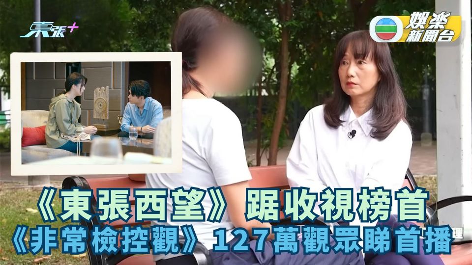 《東張西望》踞收視榜首 《非常檢控觀》首播獲127萬觀眾收睇