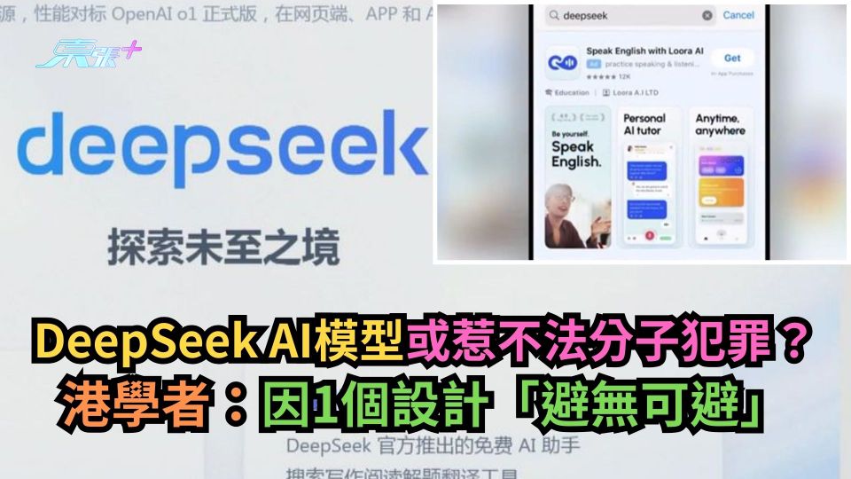 DeepSeek AI模型或惹不法分子犯罪？港學者：因1個設計「避無可避」