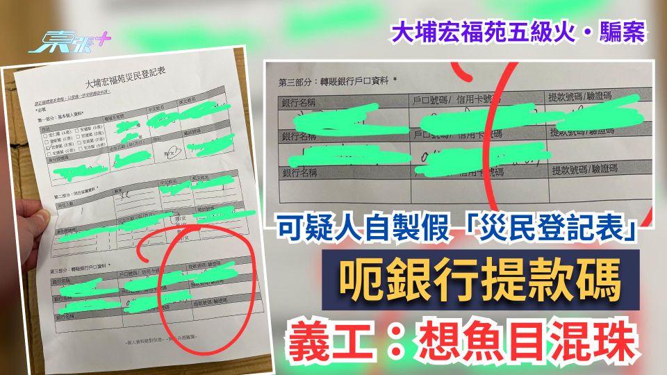 大埔宏福苑五級火·騙案｜可疑人自製假「災民登記表」呃銀行提款碼　義工：想魚目混珠