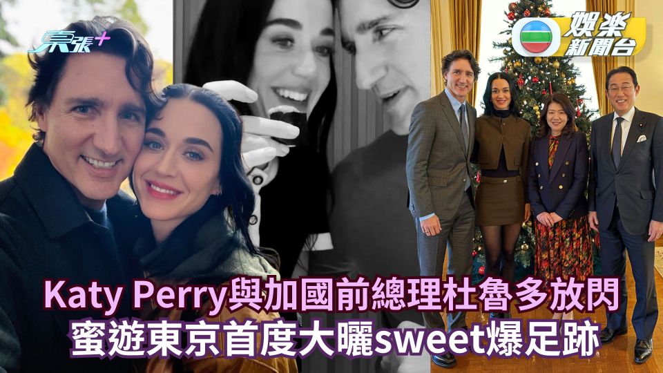 美國歌手Katy Perry與加國前總理杜魯多放閃 蜜遊東京首度大曬sweet爆足跡