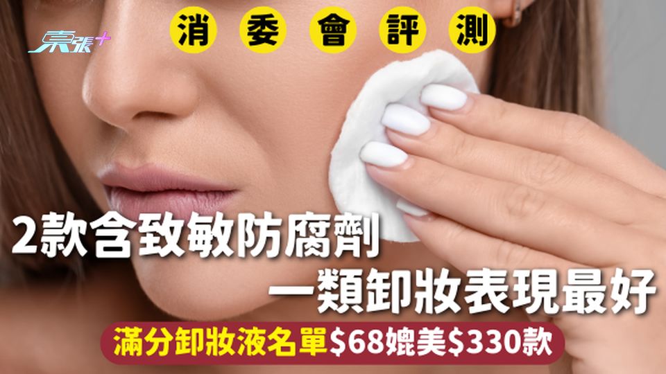 消委會卸妝液 | 2款含致敏防腐劑 一類卸妝表現最好 滿分卸妝液名單$68媲美$330款