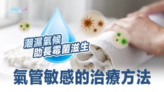 潮濕氣候助長霉菌滋生 氣管敏感的治療方法