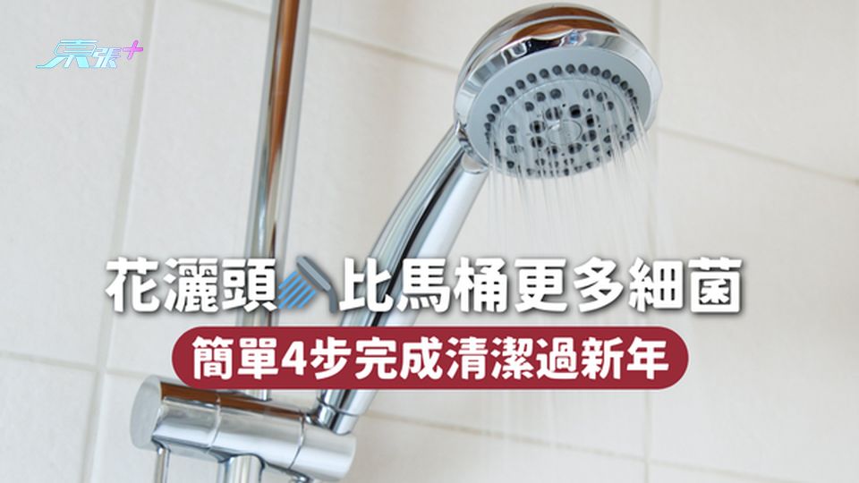 大掃除🧹花灑頭🚿比馬桶更多細菌 簡單4步完成清潔過新年