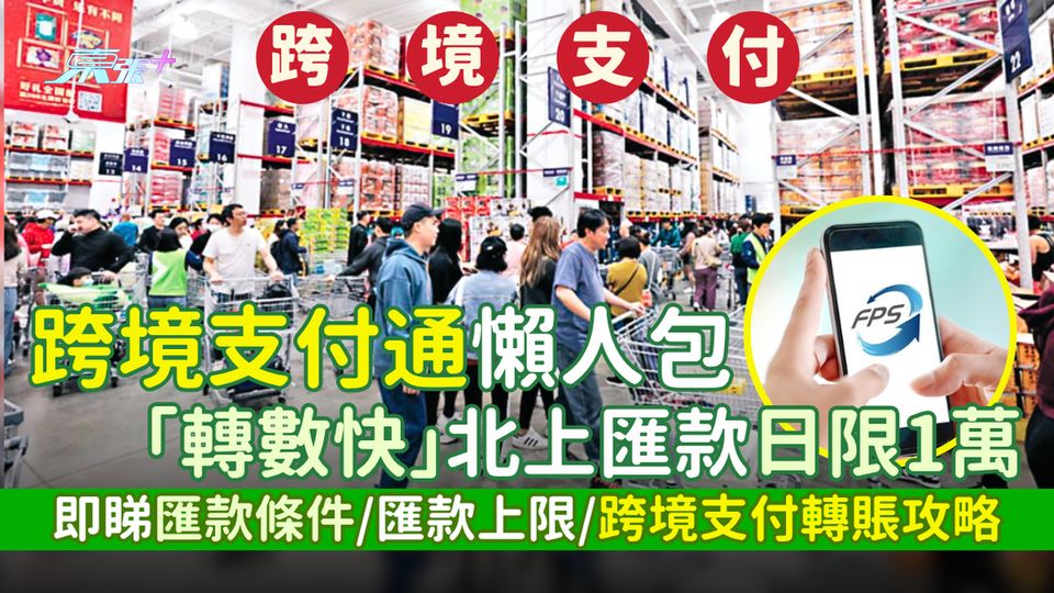 跨境支付通懶人包「轉數快」北上匯款日限1萬 即睇匯款條件/匯款上限/跨境支付轉賬攻略