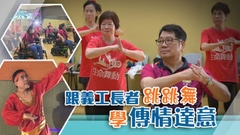 【無耆不有】退休工程師教中國舞 助殘疾人及長者尋快樂
