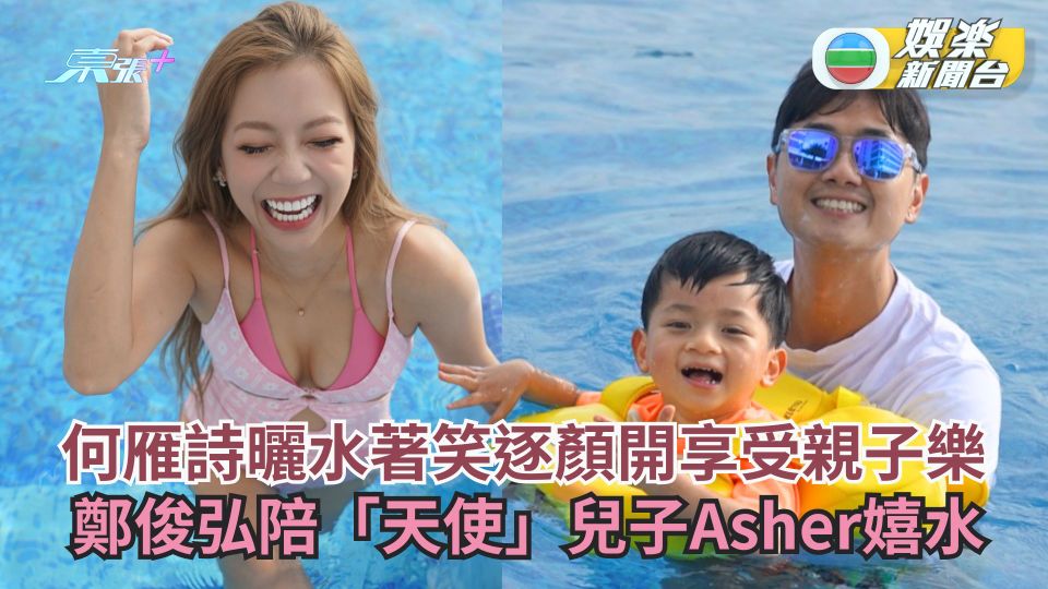 何雁詩曬水著笑逐顏開享受親子樂 鄭俊弘陪「天使」兒子Asher嬉水