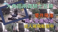 車CAM直擊｜大角咀兩鐵騎士互撼 零件飛落 兩人受傷倒地 途人被飛鞋誤中