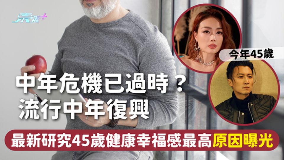 中年危機已過時？流行中年復興 最新研究45歲健康幸福感最高原因曝光