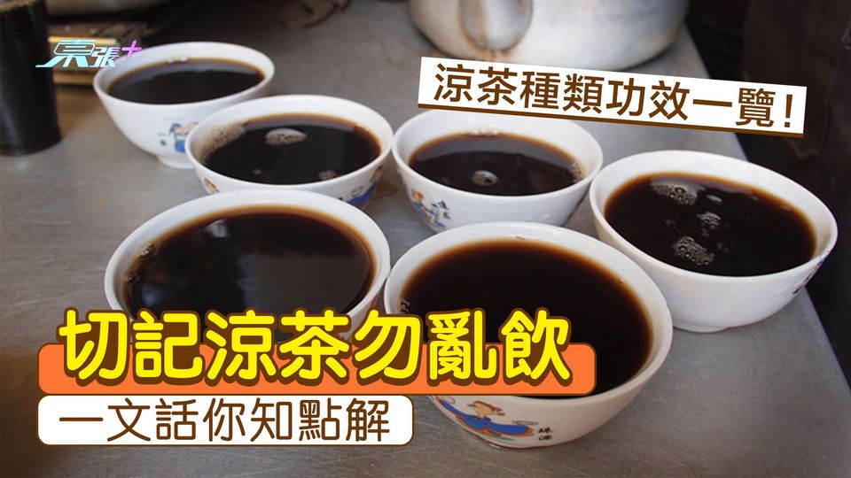 涼茶種類功效一覽！切記涼茶勿亂飲一文話你知點解