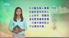 9月3日 社評摘要(二)