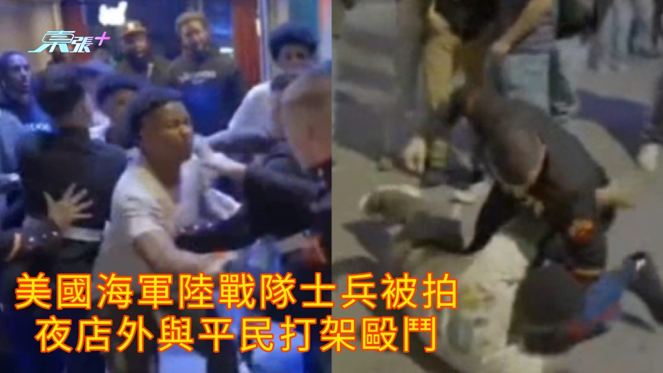 有片 | 美國海軍陸戰隊士兵被拍 夜店外與平民打架毆鬥