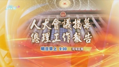 李克強明早人大會議發表政府工作報告 翡翠台將直播