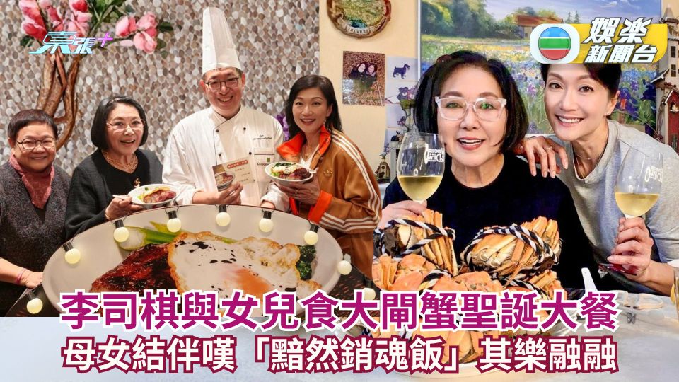 75歲李司棋獲女兒歡度聖誕食鮑魚花膠大餐 母女結伴嘆「黯然銷魂飯」其樂融融