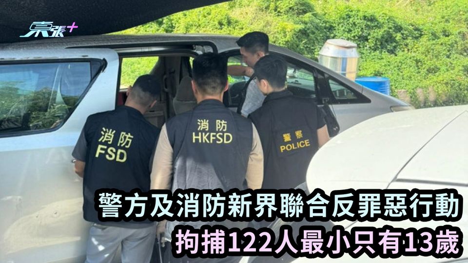 警方及消防新界聯合反罪惡行動 拘捕122人最小只有13歲
