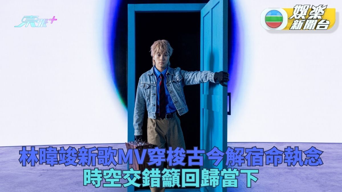 林暐竣新歌MV一人分飾四角 穿梭輪迴探討宿命與執念