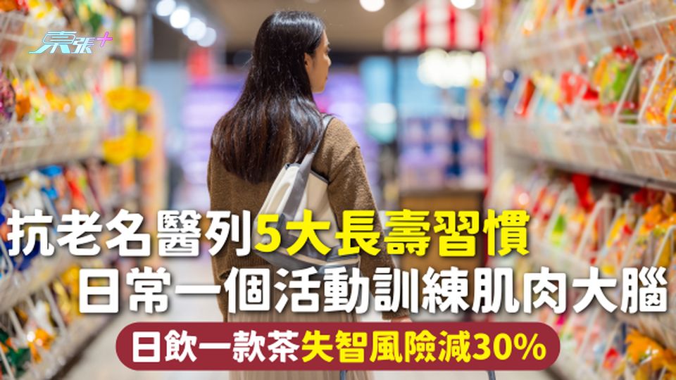長壽習慣 | 抗老名醫列5大長壽習慣 日常一個活動訓練肌肉大腦 日飲一款茶失智風險減30%