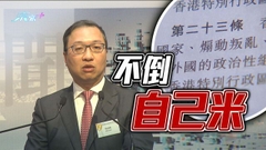林定國稱23條立法將平衡國安及人權自由 外國對國安法負面評論具政治目的