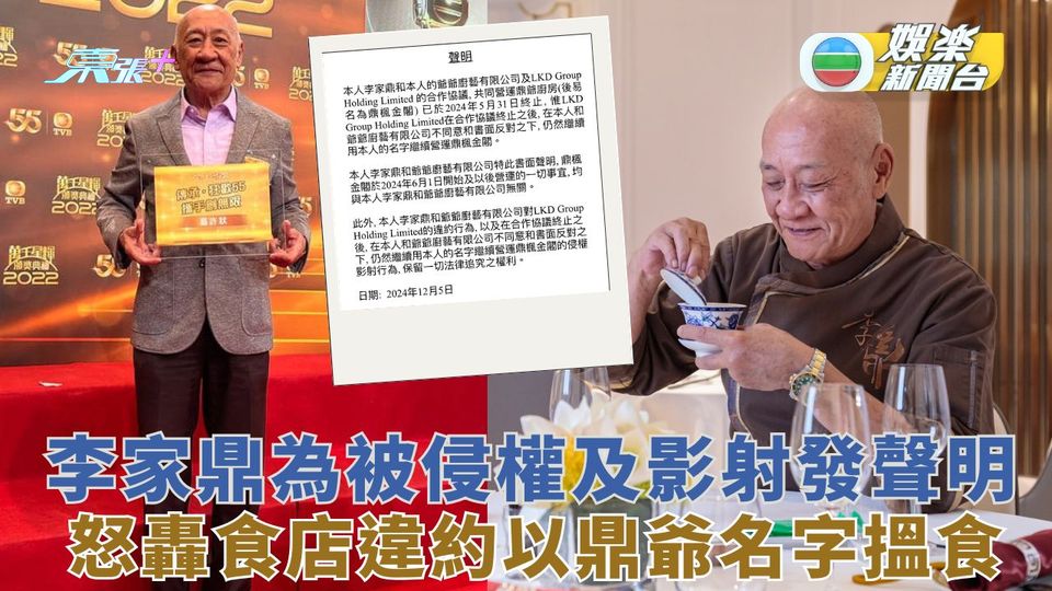 李家鼎怒轟食店違約以鼎爺名字搵食 發聲明稱遭侵權保留法律追訴權利