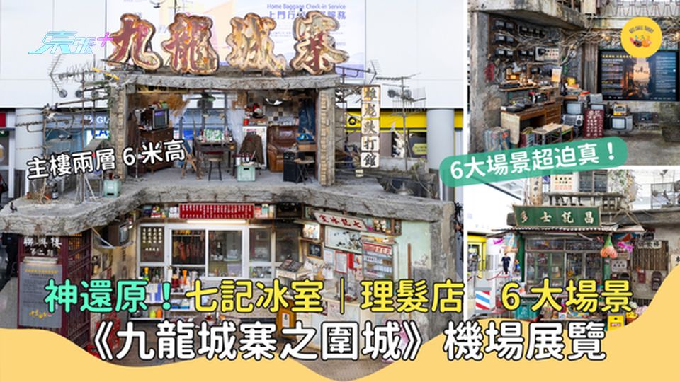 《九龍城寨之圍城》機場1:1展覽✈️ 神還原！七記冰室｜理髮店💈｜後巷🍭6大場景