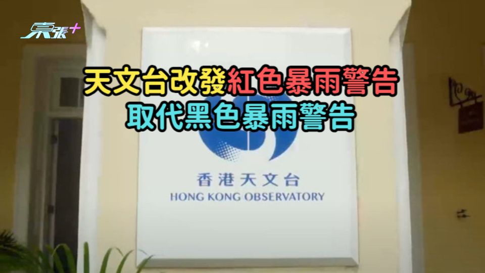 天文台改發紅色暴雨警告  取代黑色暴雨警告