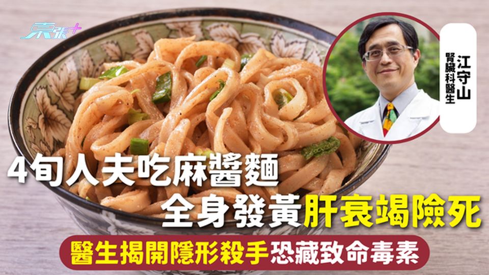 肝炎 | 4旬人夫吃麻醬麵 全身發黃肝衰竭險死 醫生揭開隱形殺手恐藏致命毒素