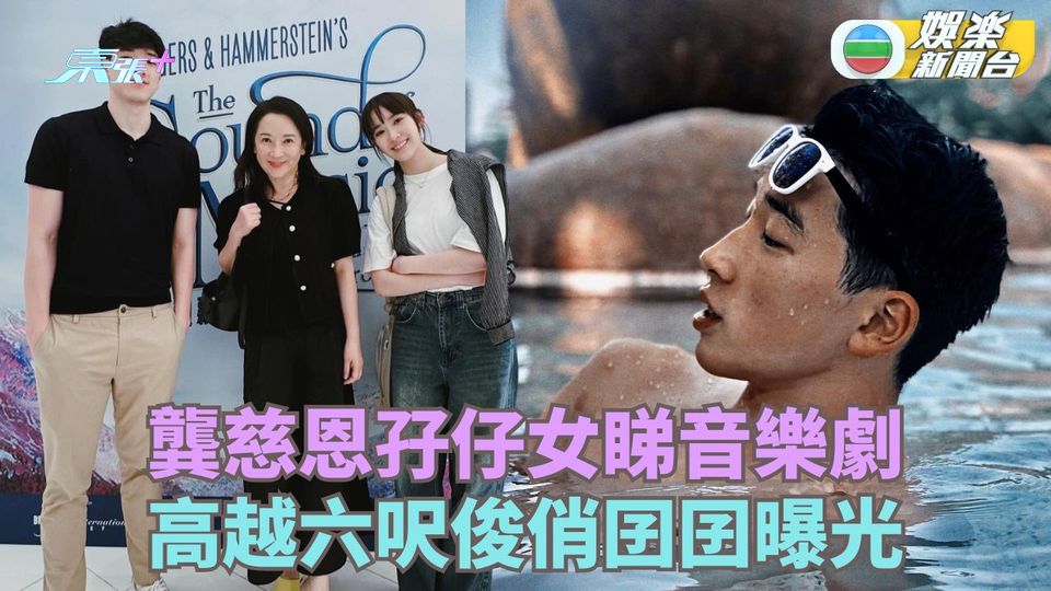 龔慈恩孖仔女睇音樂劇 高大俊俏兒子林卓毅近照罕曝光