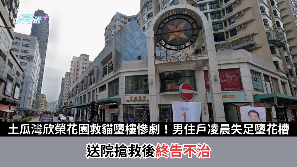 土瓜灣欣榮花園救貓墮樓慘劇！男住戶凌晨失足墮花槽　送院搶救後終告不治