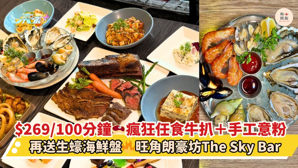 $269/100分鐘🥩瘋狂任食牛扒＋手工意粉🍝｜再送生蠔海鮮盤🔥旺角朗豪坊TheSkyBar