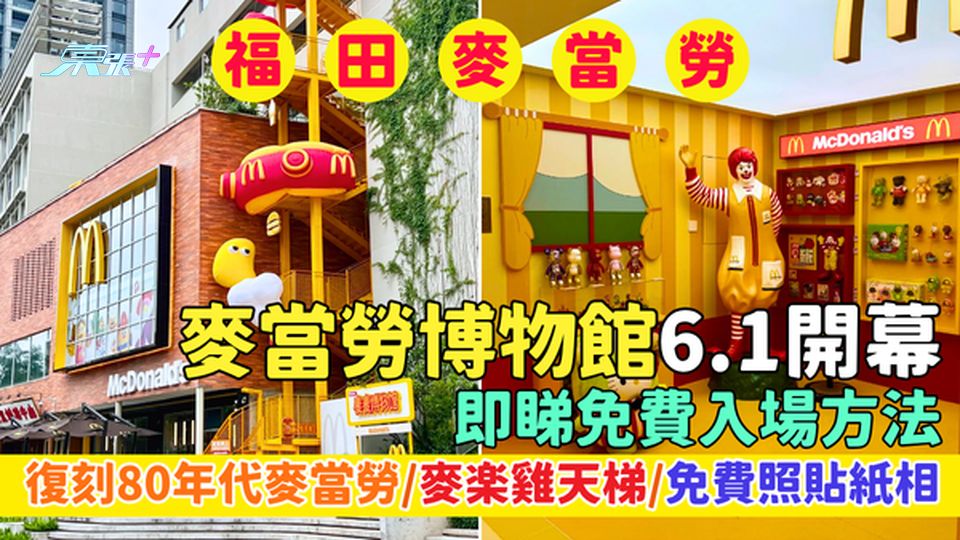 福田區｜麥當勞博物館6.1開幕 復刻80年代麥當勞/麥樂雞天梯/免費照貼紙相/即睇免費入場方法