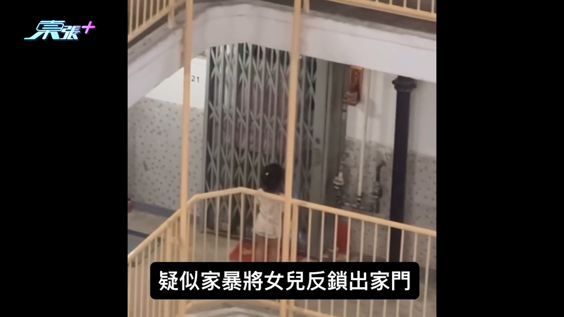 虐兒｜公屋家長疑虐待兒童將女兒「反鎖出家門」　網民籲報警：好危險