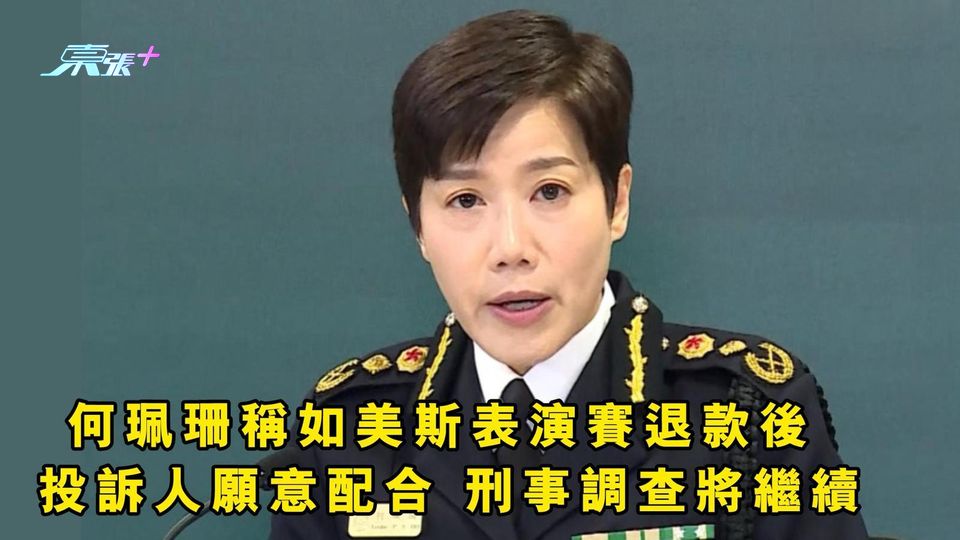 何珮珊稱如美斯表演賽退款後 投訴人願意配合 刑事調查將繼續