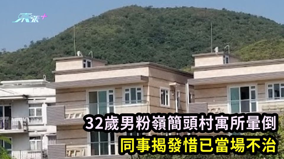 32歲男粉嶺簡頭村寓所暈倒 同事揭發惜已當場不治