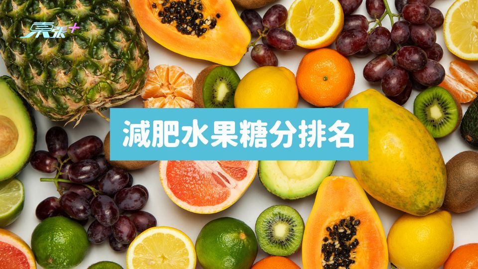 減肥水果糖分排名 #至識健康