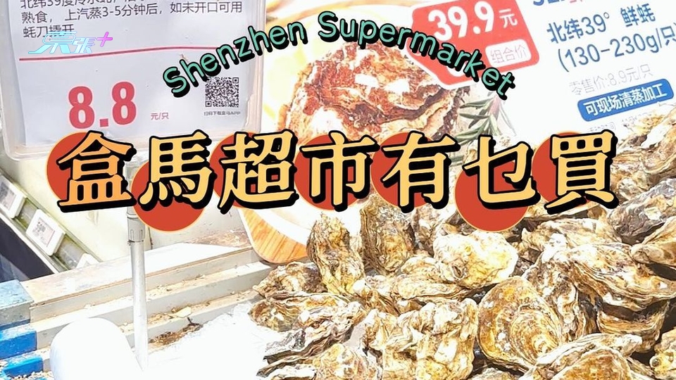 福田大熱超市！！盒馬鮮生超平海鮮？！#夠鐘開飯