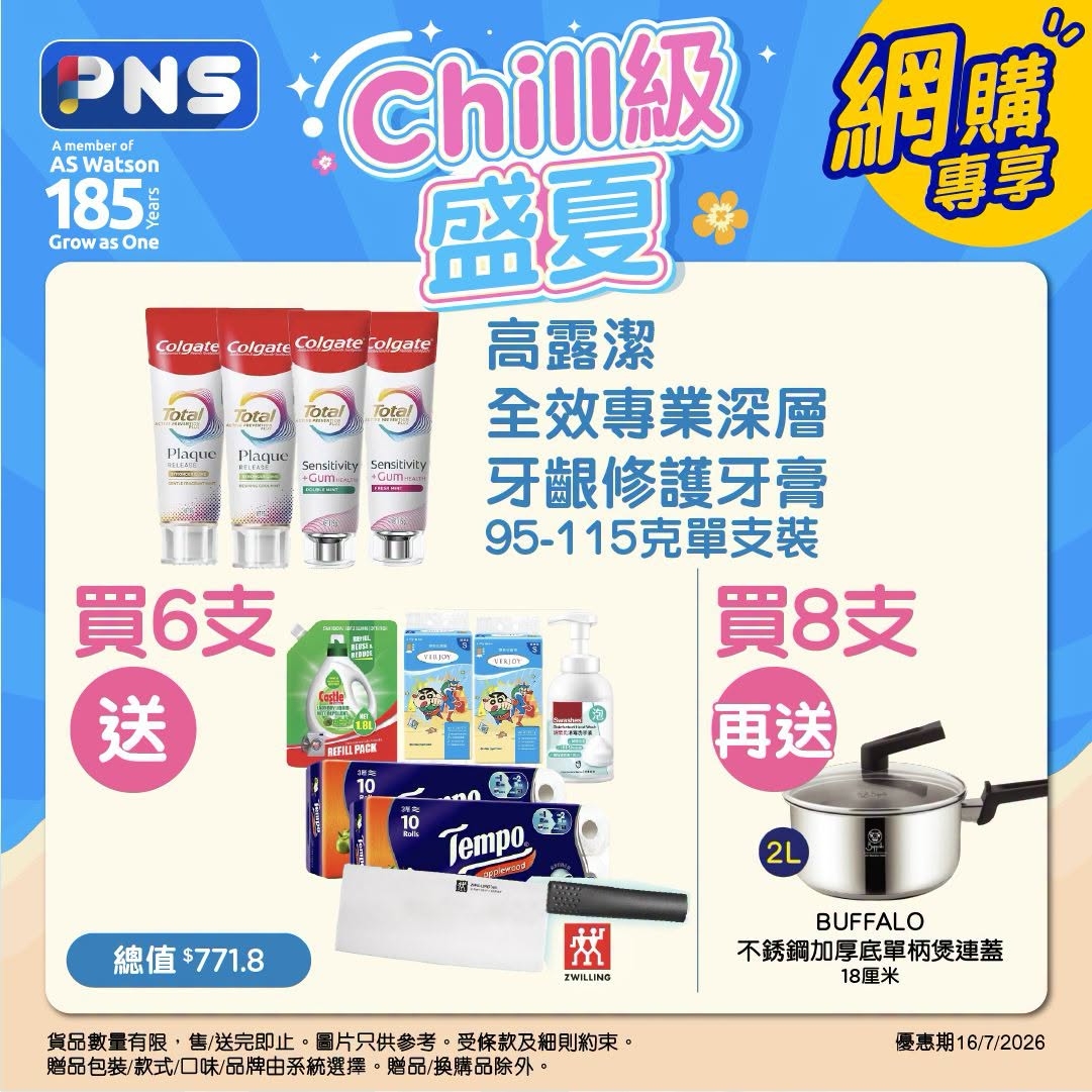 可能是美髮產品和顯示的文字是「 PNS Amember AS Watson chill級網購 網購 chill級 185 盛夏 專享 Grow a 5 One Colgate Colgate Colgate olgate 高露潔 全效專業深層 牙龈修護牙膏 95-115克單支裝 買8支 再送 otal Fota! Plaque CIaNT 買6支 送 REFLLPECE መመስ Tempo 円 二ば円 總值$771.8 總值 2L 平 № IMILUNG 貨品數量有限 售/送完即止 圖片只供参考 受條款及細則約束 超8包類/款式口味/品牌由系統選擇 善品/换購品除外· BUFFALO 不锈鋼加厚底單柄燙連蓋 不锈鋼加厚 柄煲連蓋 18厘米 長惠期1 6/7/2026 」的圖像