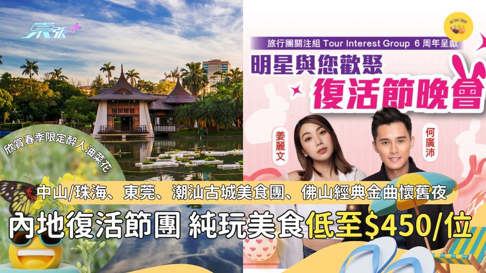 復活節內地短線團6大推介👉🏻佛山經典金曲懷舊夜🎤 深圳復活節明星晚會✨ #精選優惠