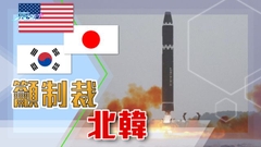 北韓試射洲際導彈 美國分別與日韓舉行聯合空中演習應對