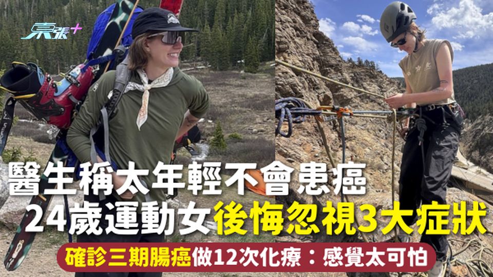 腸癌 | 醫生稱太年輕不會患癌 24歲運動女後悔忽視3大症狀 確診三期腸癌做12次化療：感覺太可怕