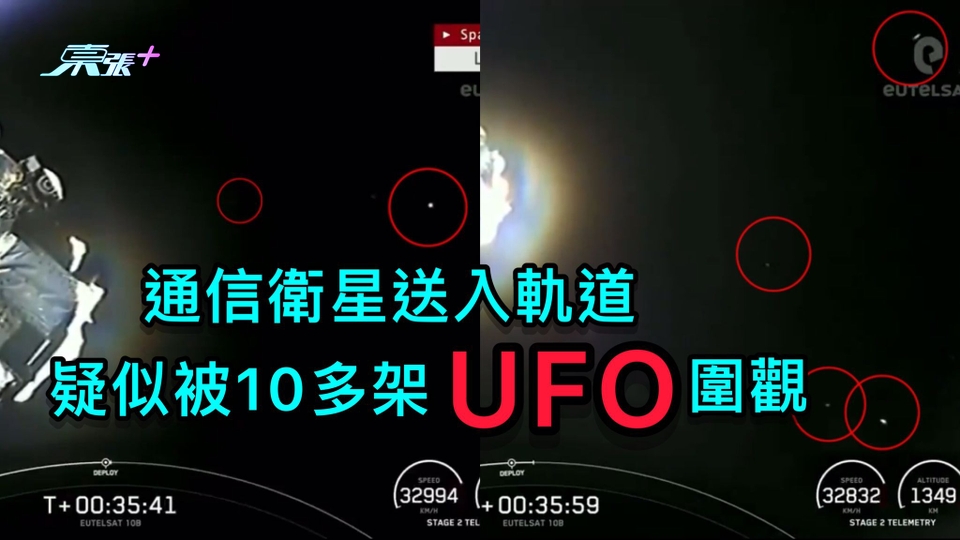 通信衛星送入軌道 疑似被10多架UFO圍觀