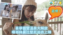 林映暉孖台灣女神林襄豪華露營 浸溫泉性感泳衣上陣
