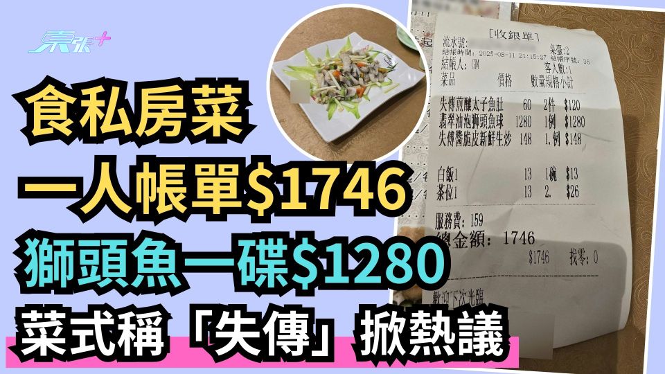食私房菜一人帳單$1746  獅頭魚一碟$1280  菜式稱「失傳」掀熱議 