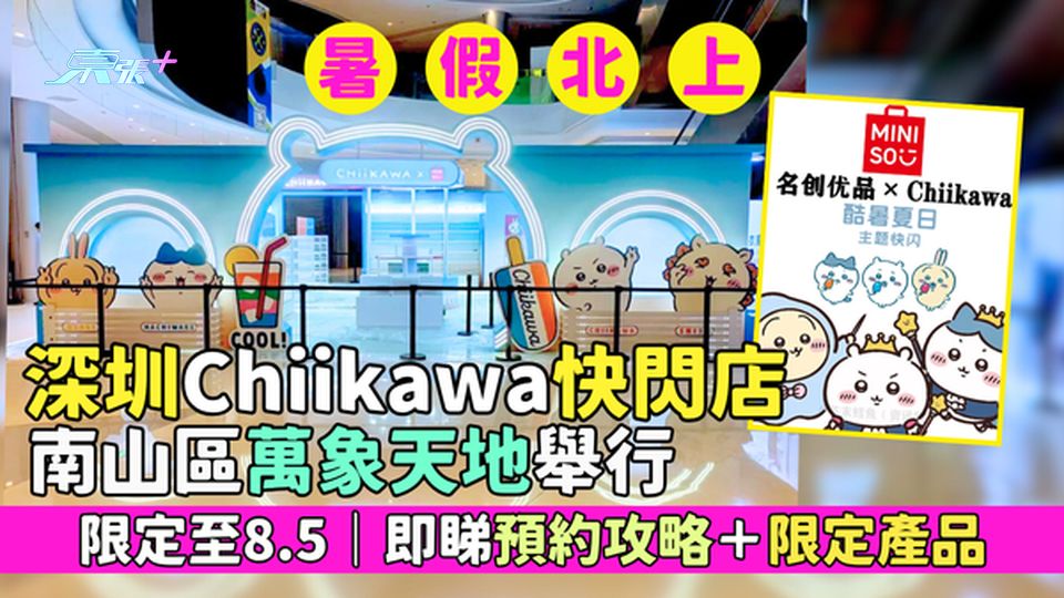 暑假北上｜深圳Chiikawa快閃店 南山區萬象天地舉行/限定至8.5/預約攻略＋限定產品