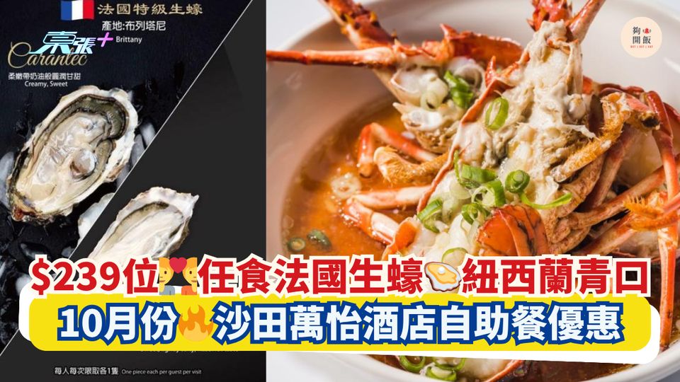 $239位👩‍❤️‍👨任食法國生蠔🦪紐西蘭青口｜10月份🔥沙田萬怡酒店自助餐優惠