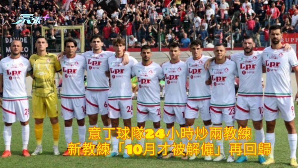 意丁球隊24小時炒兩教練 新教練「10月才被解僱」再回歸