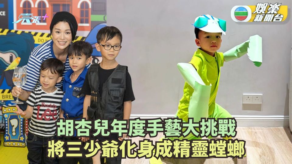 胡杏兒一年一度手藝大挑戰 將三少爺化身成螳螂