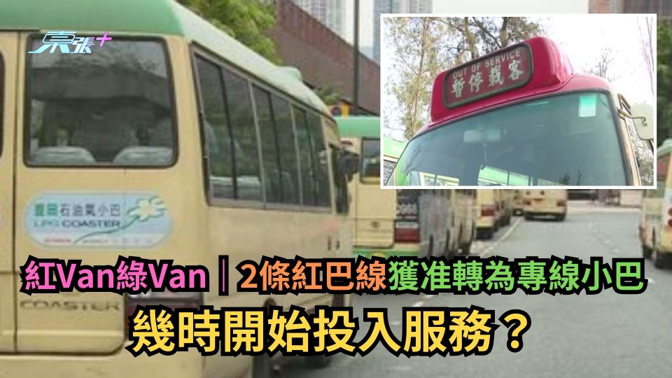 紅Van綠Van｜2條紅巴線獲准轉為專線小巴　幾時開始投入服務？