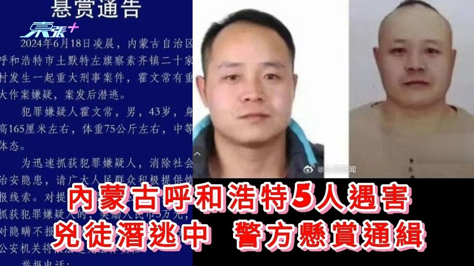 內蒙古呼和浩特5人遇害 兇徒潛逃中 警方懸賞通緝