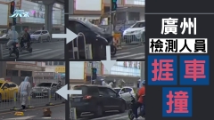 廣州私家車橫沖直撞 檢測人員慘捱車撞 
