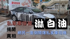 私家車慘被淋白油 揭開真相網民一面倒鬧爆私家車司機